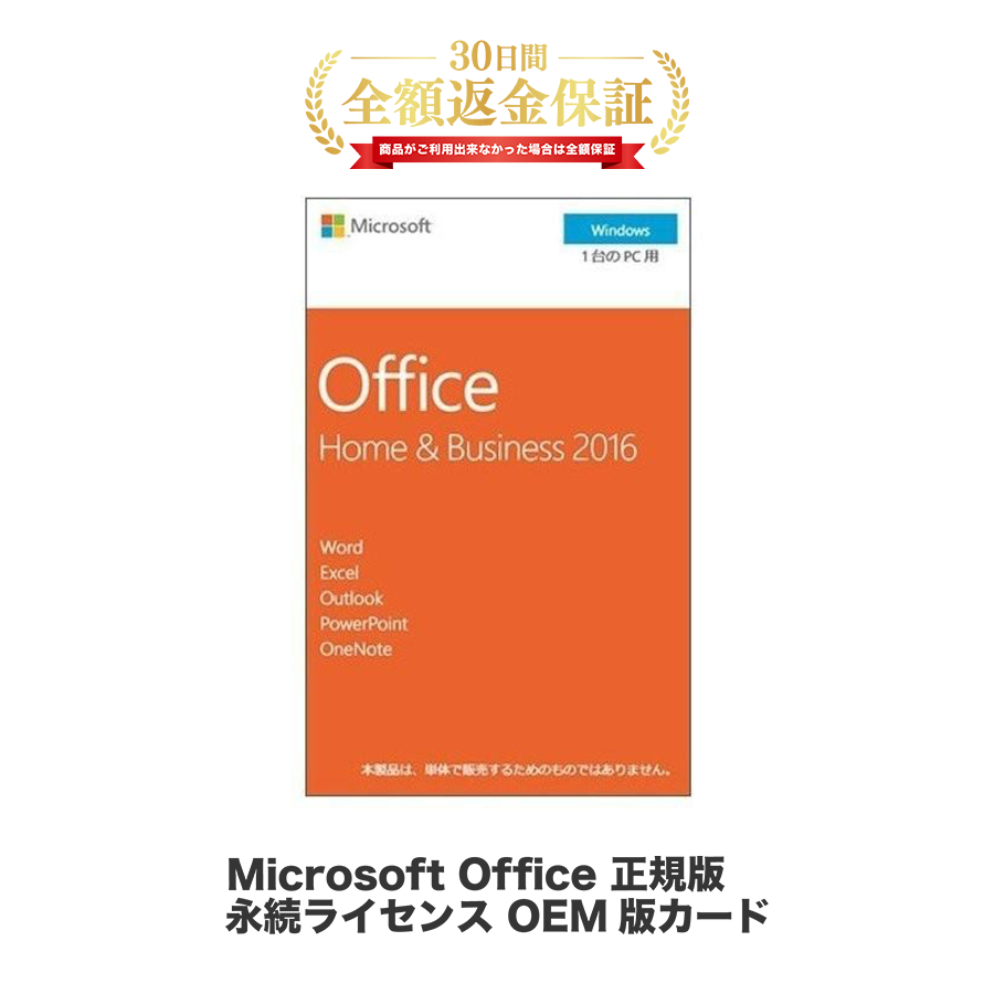 Microsoft Office Home&Business 2016 OEM版