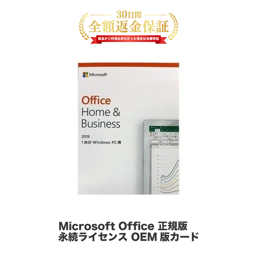 Microsoft Office Home & Business 2019 OEM版