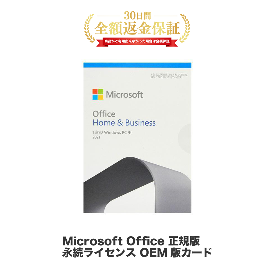 Microsoft Office Home and Business　2021 OEM版