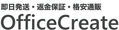 オフィスソフトの格安通販！OfficeCreate